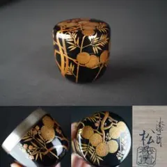 塗師 松永松寛】共箱・二重箱付 茶道具 棗 茶器 【中古美品】 - メルカリ