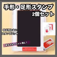 汚れない 手形 足形スタンプ 黒 ２個セット インク 赤ちゃん ペット ブラック