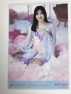 柴田柚菜 レアポ 座りヒキ 結成15周年記念 生写真 乃木坂46 4期生
