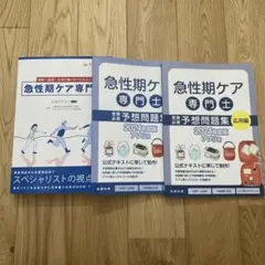 急性期ケア専門士 予想問題集 2025年度版 急性期ケア専門士 予想問題集2025 新作グッ 急性期ケア専門士