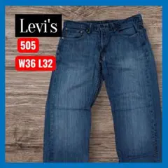 Levi's 505 ダークブルーデニム W36 L32