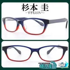 国産一級品《定価39,600円》杉本圭／スギモトケイ　ネイビー×オレンジ　メガネ