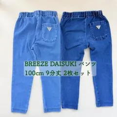 BREEZE DAISUKIパンツ 100cm 2枚 デニム　ブルー