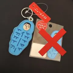 HIGHTIDE ハイタイド　キーホルダー　レトロ 寝袋