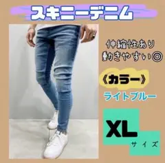 スキニーパンツ メンズ ストレッチデニム Gパン XL ライトブルー 新品
