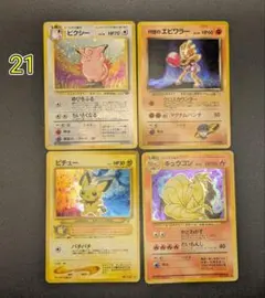 【21】4枚✨️ ポケモンカード 旧裏 ピクシー エビワラ ピチュー キュウコン