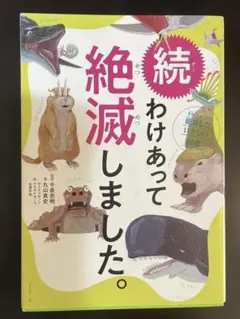 わけあって絶滅しました。 : 世界一おもしろい絶滅したいきもの図鑑. 続