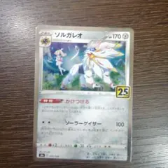 ポケモンカード ソルガレオ 25thのサムネイル