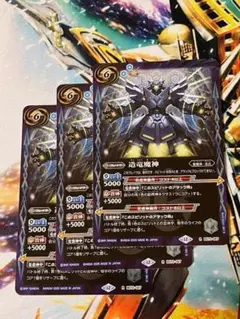 BS72 造竜魔神 青 3枚