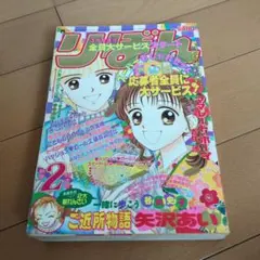 2025年最新】りぼん 1995年2月号の人気アイテム - メルカリ