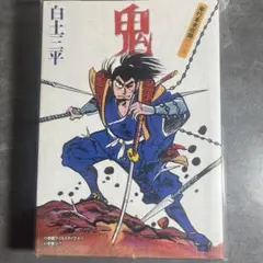白土三平　鬼