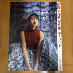 伊藤万理華写真集 エトランゼ 乃木坂46