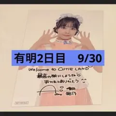 増田彩乃 ポストカード 有明2日目 9/30 きゅーすと