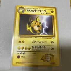ポケモンカード旧裏　マチスのライチュウ ポケモンジム第2弾 クチバシティ