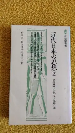 近代日本の思想 (2) 徳富蘇峰 大杉栄 尾崎行雄