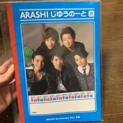 嵐 5×10 じゆうのーと