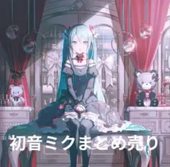初音ミクまとめ売り