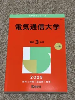 2025年最新】赤本 電気通信大学の人気アイテム - メルカリ