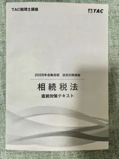 TAC 相続税法　2023年合格目標　直前対策　DVD 新品未使用 2026年最新】tac 相続税の人気アイテム - メルカリ