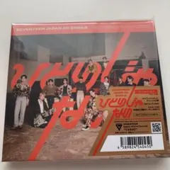 ひとりじゃない(初回限定盤A)