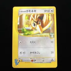 180.ポケモンカード ハヤトのカモネギ 003/141 eカード にしだあつこ