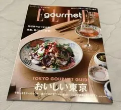 Elle Gourmet (エル・グルメ) 2025年 11月号 [雑誌]