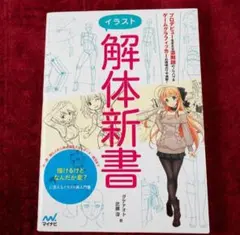 イラスト解体新書 ダテナオト 武藤深 イラスト技法書