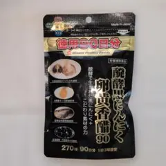 発酵黒にんにく卵黄香醋90　90日分1日3球270球入りミナミヘルシーフーズ㈱のサムネイル