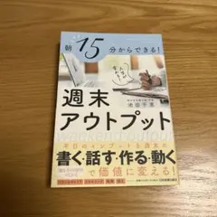 朝15分からできる! 人生が変わる! 週末アウトプット