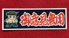御意見無用　デコトラ　ステッカー　トラック野郎　レトロ