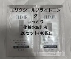 エリクシールブライトニング化粧水&乳液　パウチサンプル40包