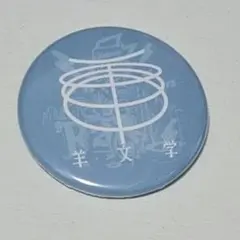 【羊文学】レディクレ缶バッチ