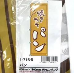 のぼり旗　焼きたて　パン　1枚