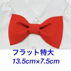 特大　赤色リボン蝶ネクタイ　仮装コスプレ衣装小物