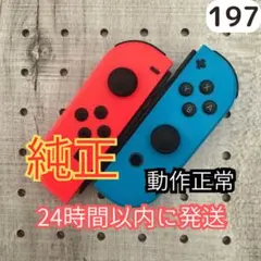 Nintendo Switch Joy-Con ジョイコン　ネオン赤／青197