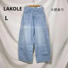 訳あり ラコレ LAKOLE ワイド デニム パンツ L ハイウエスト バギー