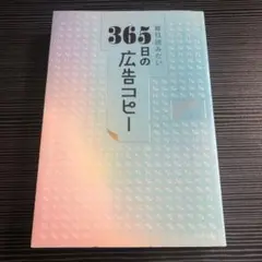 毎日読みたい365日の広告コピー
