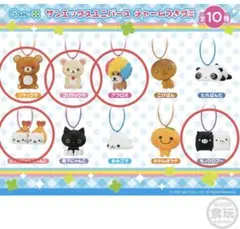 サンエックスユニバース　チャームつきグミ　セット　まとめ売り