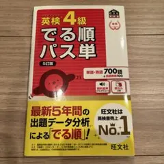 でる順パス単英検1級 文部科学省後援（４訂版） 英検4級でる順パス単 : 文部科学省後援 - メルカリ
