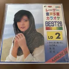 レーザー音声多重カラオケ BEST26 LD 2