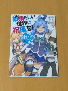 2026年最新】この素晴らしい世界に祝福を 特典の人気アイテム - メルカリ