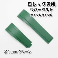 ロレックス用 互換ラバーベルト オイフレタイプＣ グリーン 21mm