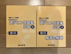 週テスト問題集 5年 上 理科 2018年度
