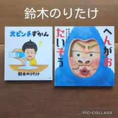 【鈴木のりたけ　２冊セット】大ピンチずかん　へんがおたいそう　しかけ絵本