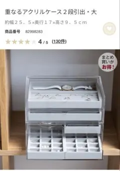 無印良品　重なるアクリルケース2段引出　大