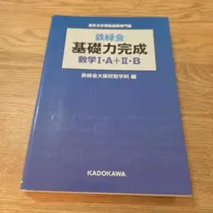 鉄緑会 基礎力完成 数学IA+IIb - メルカリ