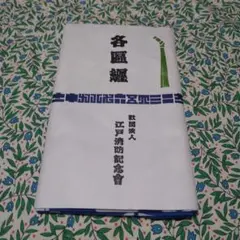 2025年最新】江戸消防記念の人気アイテム - メルカリ