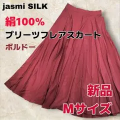 jasmi シルク 絹100% プリーツフレアスカート M ボルドー 新品 ➁