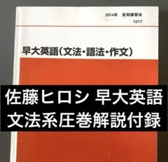 代ゼミテキスト 早大英語 文法 夏期講習会 佐藤ヒロシ 代々木ゼミナール