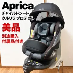 【美品✨】アップリカ チャイルドシート クルリラ プロテクト